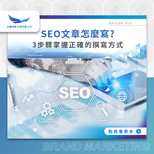 寫文章3步驟-SEO文章怎麼寫