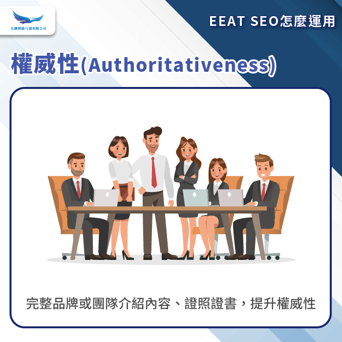 權威性-EEAT SEO