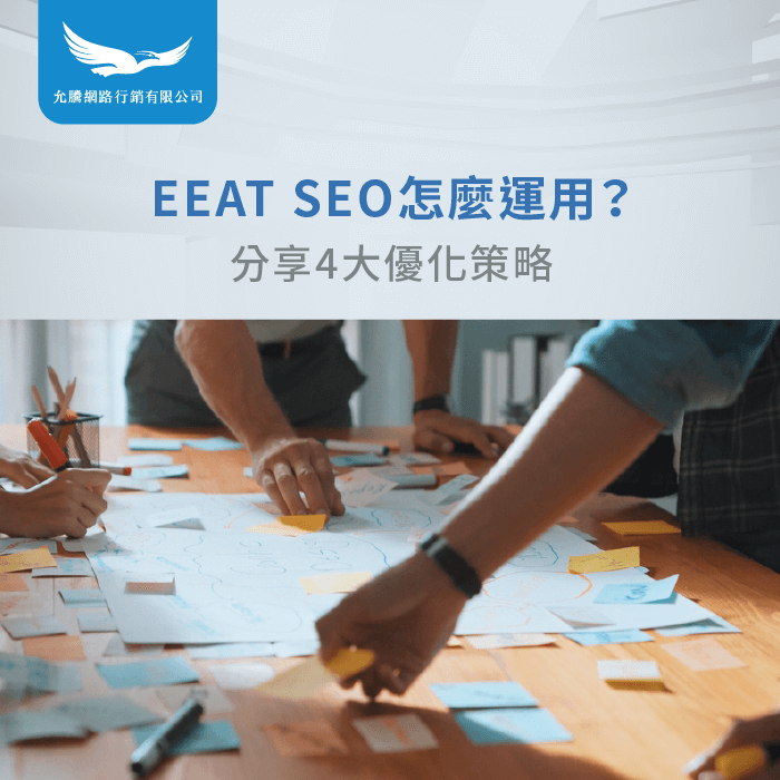 EEAT SEO怎麼運用-EEAT SEO