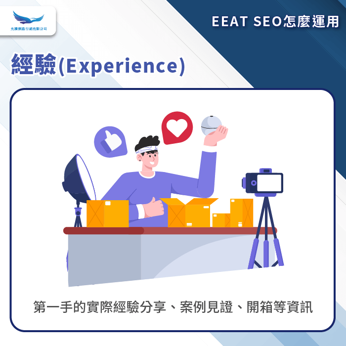 經驗-EEAT SEO怎麼運用