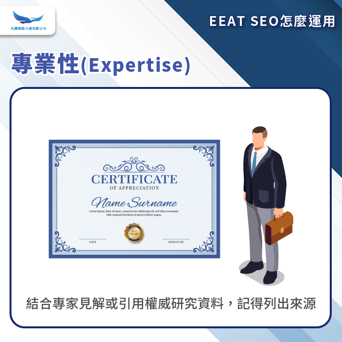 專業性-EEAT SEO怎麼運用