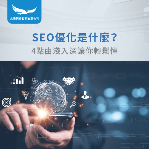 SEO優化是什麼-什麼是SEO