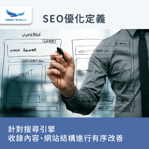 SEO定義-SEO優化是什麼