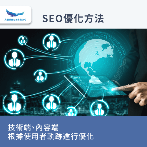 SEO優化方法-SEO優化是什麼