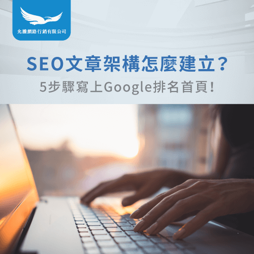 建立SEO文章架構5大步驟-SEO文章架構