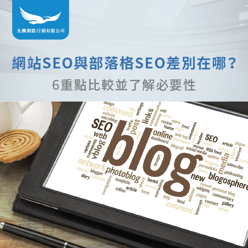 網站SEO部落格SEO差別-網站SEO部落格SEO