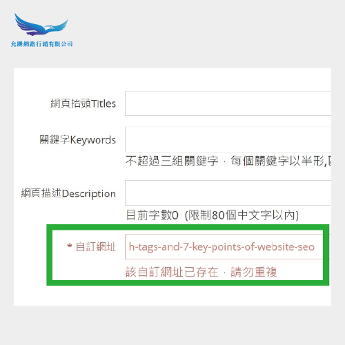 避免重複自訂網址的功能-網站SEO部落格SEO