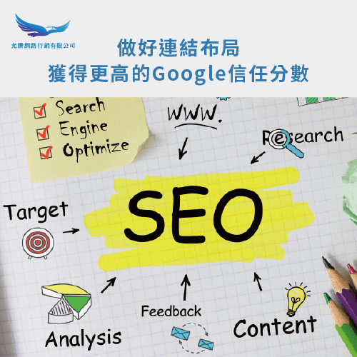 Google搜尋引擎的信任分數-網站SEO部落格SEO差別