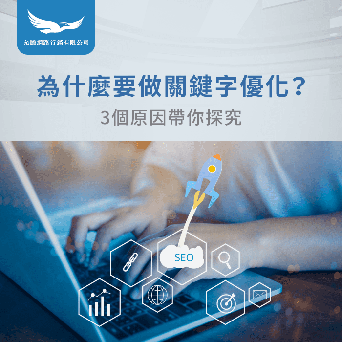 為什麼要做關鍵字優化-SEO關鍵字優化