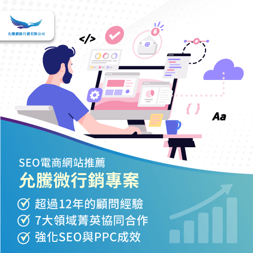 SEO電商網站推薦允騰網路行銷專案-關鍵字廣告 搜尋引擎優化 效果