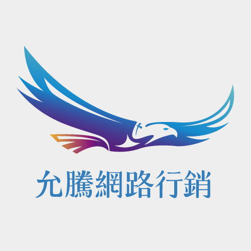 允騰已在業界服務超過12年,擁有全方位行銷顧問團隊 允騰網路行銷-電商網站推薦