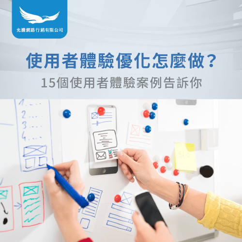 使用者體驗優化-網站使用者體驗