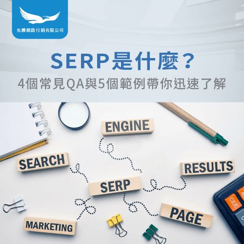 SERP是什麼-SERP意思