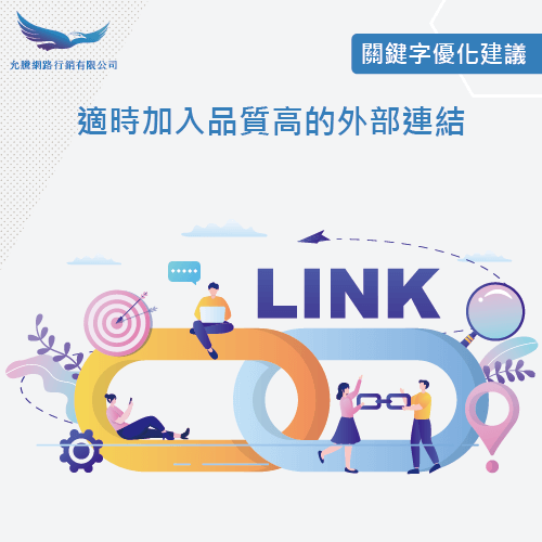 新增外部連結-關鍵字優化方式