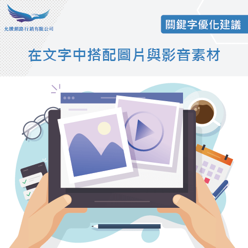 搭配圖片與影片-關鍵字優化方式