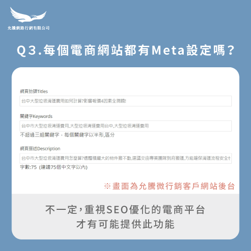 Meta設定-SEO電商網站推薦