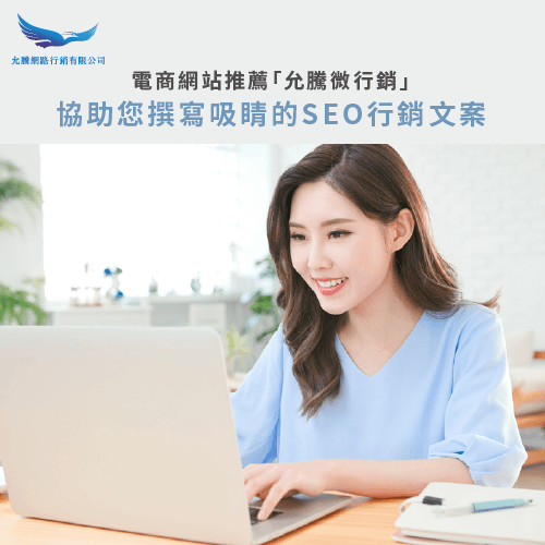電商網站推薦允騰網路行銷-SEO電商網站推薦