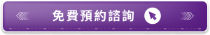 預約SEO電商免費諮詢-客服回覆技巧