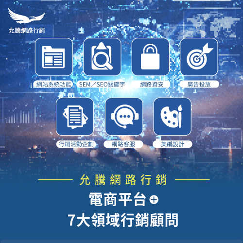 電商網站推薦-允騰網路網路行銷